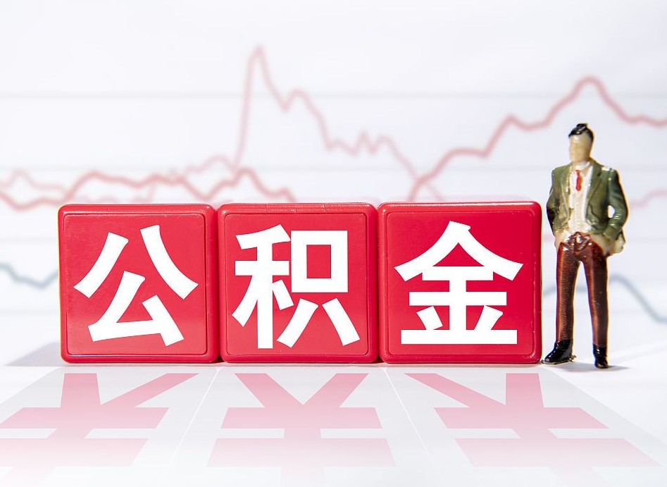 河北普通人提公积金（个人提公积金需要准备哪些材料）