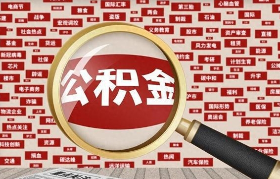 河北成都离职公积金代办提取（成都离职提取公积金需要准备哪些手续）