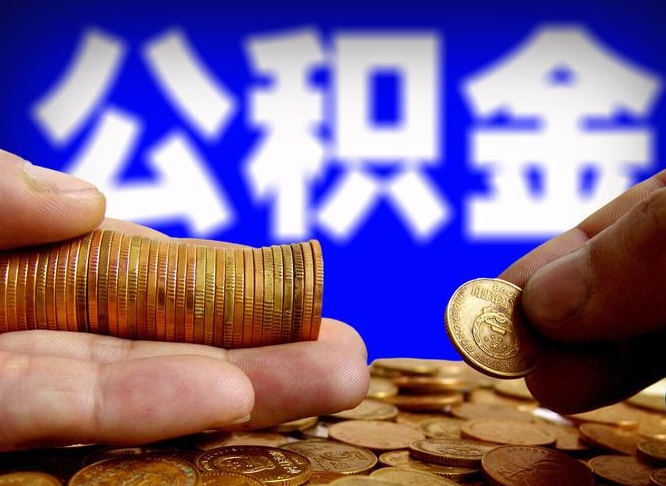 河北退休后6个月才能取公积金吗（退休后多久可领公积金 要存档半年嘛）